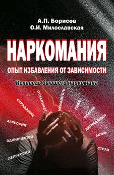 Андрей Борисов - Наркомания. Опыт избавления от зависимости. Исповедь бывшего наркомана