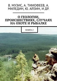 Виктор Музис - О геологии, происшествиях, случаях на охоте и рыбалке. Книга 2