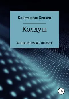 Константин Бенкен - Колдуш