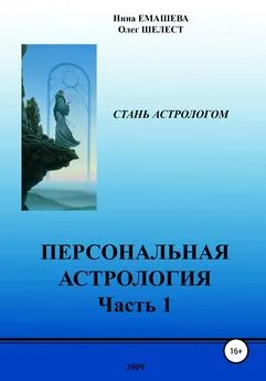 Нина Емашева - Персональная Астрология. Часть 1