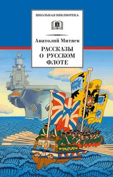 Анатолий Митяев - Рассказы о русском флоте