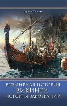 Кирилл Галушко - Всемирная история. Викинги. История Завоеваний