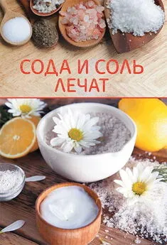 Коллектив авторов - Сода и соль лечат