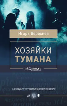 Игорь Вереснев - Хозяйки тумана