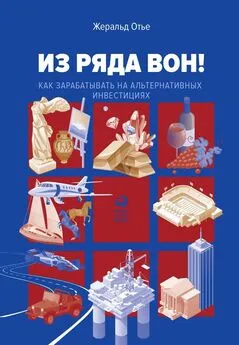 Жеральд Отье - Из ряда вон! Как зарабатывать на альтернативных инвестициях