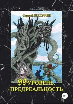 Сергей Шакурин - 99 уровень. Предреальность