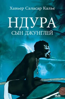 Javier Salazar Calle - Ндура. Сын Джунглей