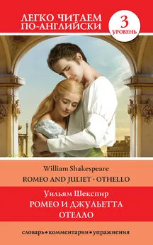 Уильям Шекспир - Romeo and Juliet. Othello / Ромео и Джульетта. Отелло