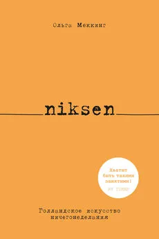 Ольга Меккинг - Niksen. Голландское искусство ничегонеделания