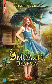 Сильвия Лайм - Умоляй, ведьма. Часть 1