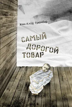 Жан-Клод Грюмбер - Самый дорогой товар