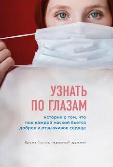 Ярослав Соколов - Узнать по глазам. Истории о том, что под каждой маской бьется доброе и отзывчивое сердце