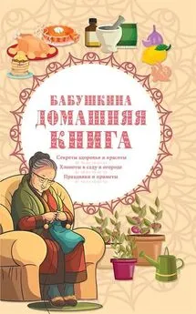 Сборник - Бабушкина домашняя книга