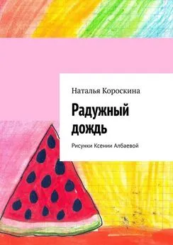 Наталья Короскина - Радужный дождь. Рисунки Ксении Албаевой