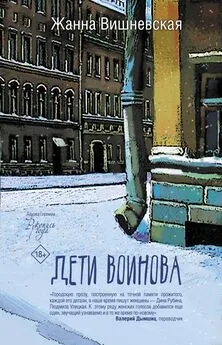 Жанна Вишневская - Дети Воинова