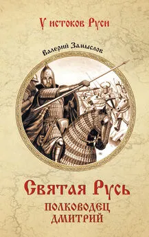 Валерий Замыслов - Святая Русь. Полководец Дмитрий