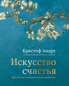 Кристоф Андре - Искусство счастья. Тайна счастья в шедеврах великих художников