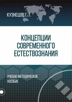 Геннадий Кузнецов - Концепции современного естествознания