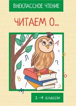 Коллектив авторов - Читаем о… Книга для внеклассного чтения. 1-4 классы