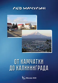 Лев Мачулин - От Камчатки до Калининграда