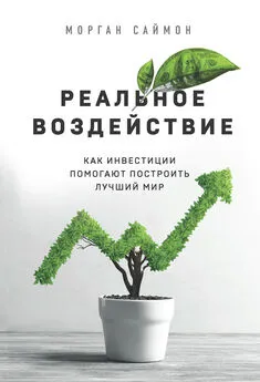 Морган Саймон - Реальное воздействие. Как инвестиции помогают построить лучший мир