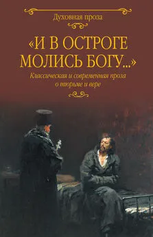 Петр Якубович - «И в остроге молись Богу…» Классическая и современная проза о тюрьме и вере