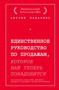 Энтони Яннарино - Единственное руководство по продажам, которое вам теперь понадобится