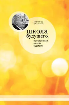 Александр Тубельский - Школа будущего, построенная вместе с детьми