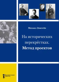 Михаил Эпштейн - На исторических перекрёстках. Метод проектов