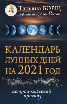 Татьяна Борщ - Календарь лунных дней на 2021 год