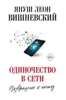 Януш Вишневский - Одиночество в сети. Возвращение к началу