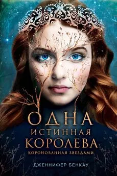 Дженнифер Бенкау - Одна истинная королева. Книга 1. Коронованная звездами