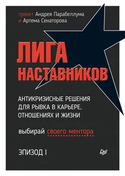 Array Коллектив авторов - Лига Наставников. Эпизод I. Антикризисные решения для рывка в карьере, отношениях и жизни