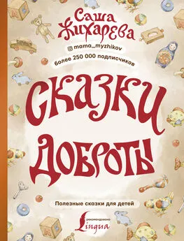 Александра Жихарева - Сказки доброты