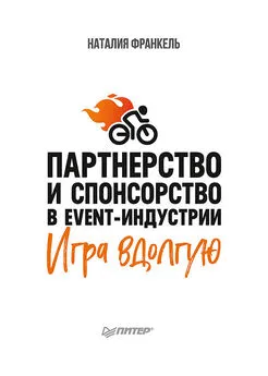 Наталия Франкель - Партнерство и спонсорство в event-индустрии. Игра вдолгую