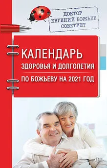 Евгений Божьев - Календарь здоровья и долголетия по Божьеву на 2021 год