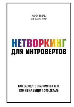 Карен Викре - Нетворкинг для интровертов. Как заводить знакомства тем, кто ненавидит это делать