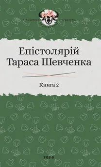 Сергій Гальченко - Епістолярій Тараса Шевченка. Книга 2. 1857–1861