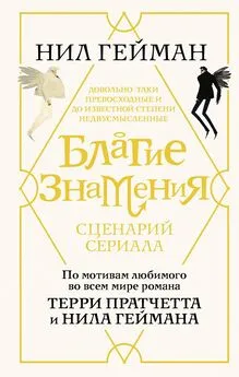 Нил Гейман - Благие знамения. Сценарий сериала