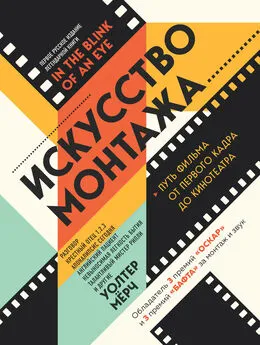 Уолтер Мёрч - Искусство монтажа. Путь фильма от первого кадра до кинотеатра