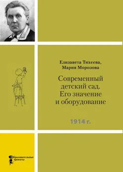 Елизавета Тихеева - Современный детский сад. Его значение и оборудование