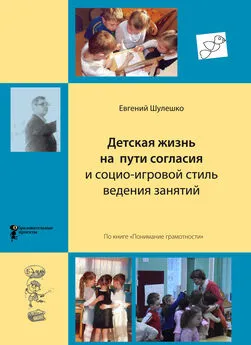 Евгений Шулешко - Детская жизнь на пути согласия и социо-игровой стиль ведения занятий