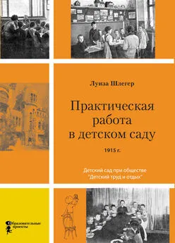 Луиза Шлегер - Практическая работа в детском саду. Детский сад при клубе «Детский труд и отдых»