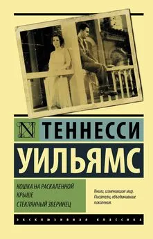 Теннесси Уильямс - Кошка на раскаленной крыше. Стеклянный зверинец