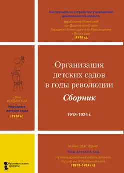 Array Коллектив авторов - Организация детских садов в годы революции