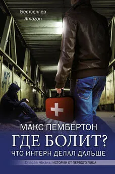 Макс Пембертон - Где болит? Что интерн делал дальше