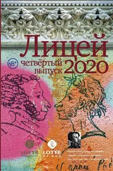 Сергей Кубрин - Лицей 2020. Четвертый выпуск
