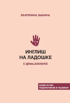 Екатерина Зыкина - Инглиш на ладошке с @naladoshke