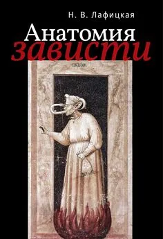 Наталия Лафицкая - Анатомия зависти