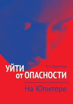 Вера Жарникова - Уйти от опасности. На Юпитере